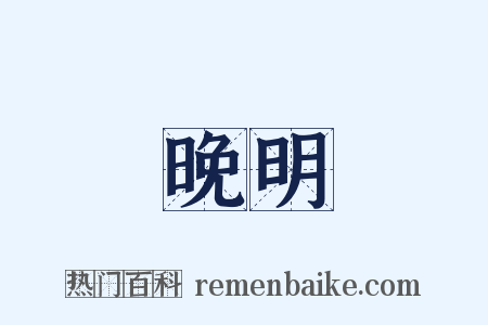 晚明是什么意思的图片